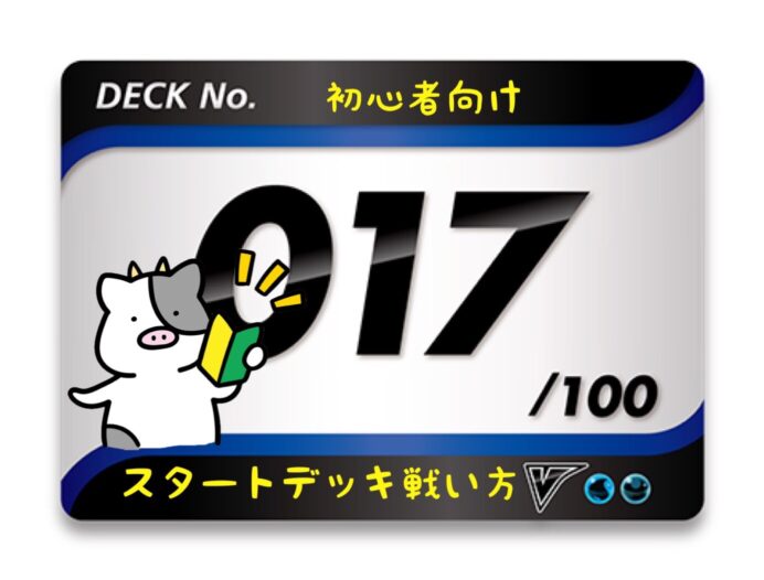 スタートデッキ100／No.17のポケモンとおすすめの遊び方を詳しく紹介！