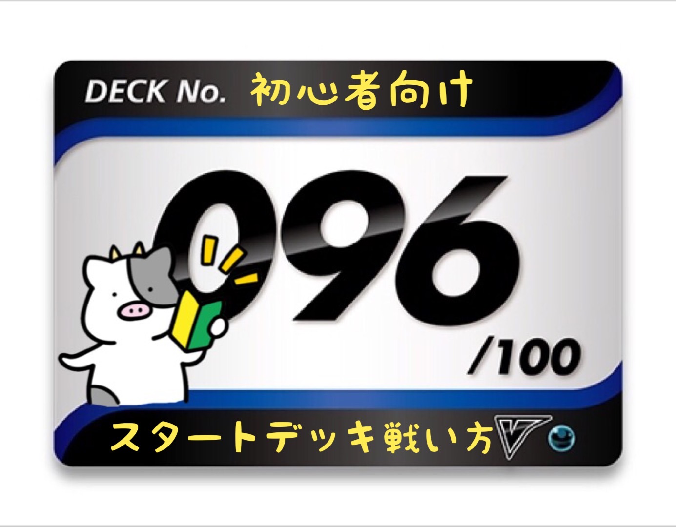 ポケモンカード　ポケカ\nスタートデッキ100　No.96