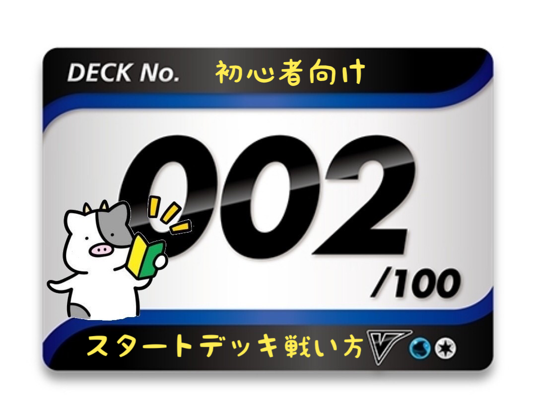 スタートデッキ100／No.2のポケモンとおすすめの遊び方を詳しく紹介！